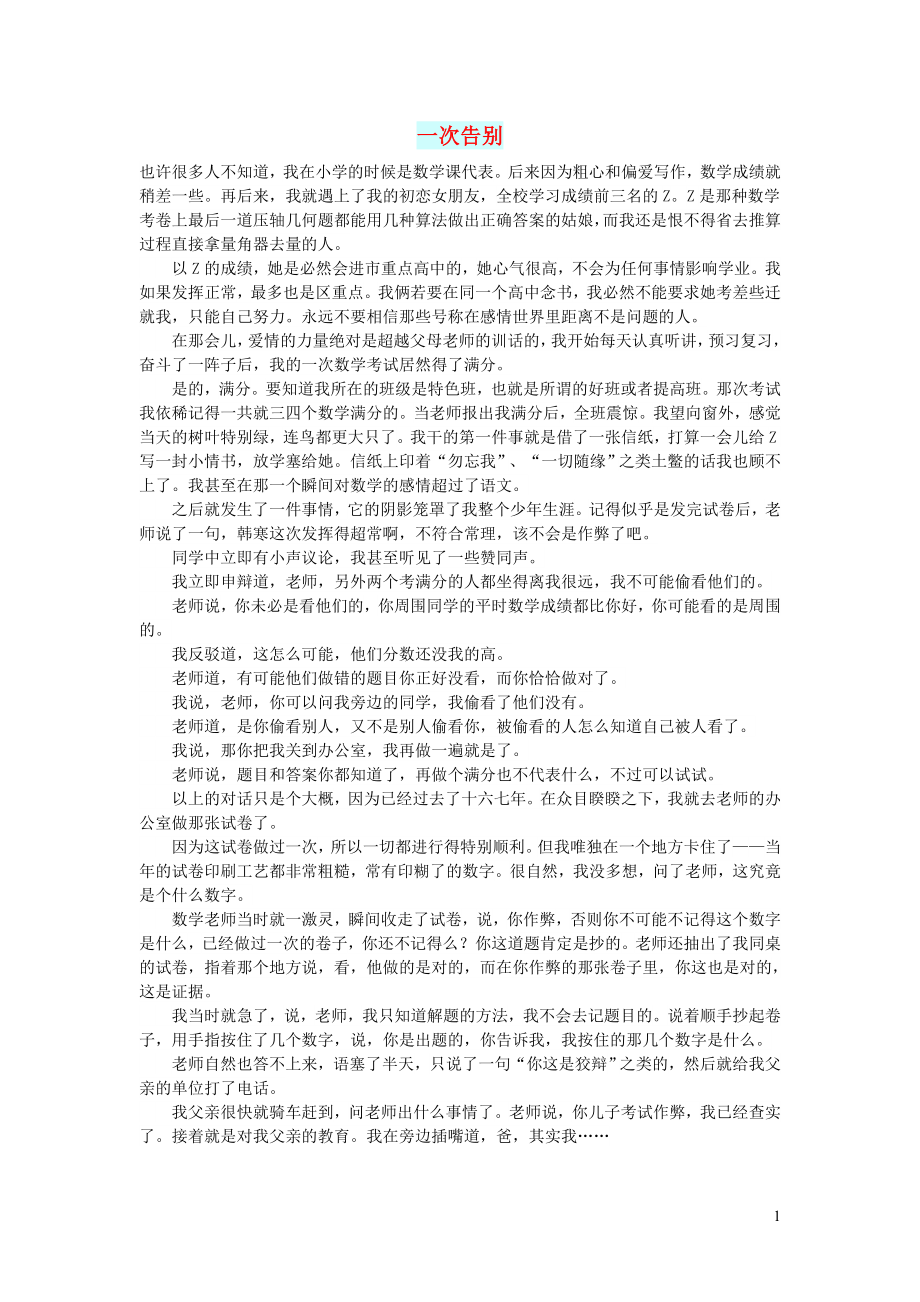 初中语文文摘情感一次告别_第1页