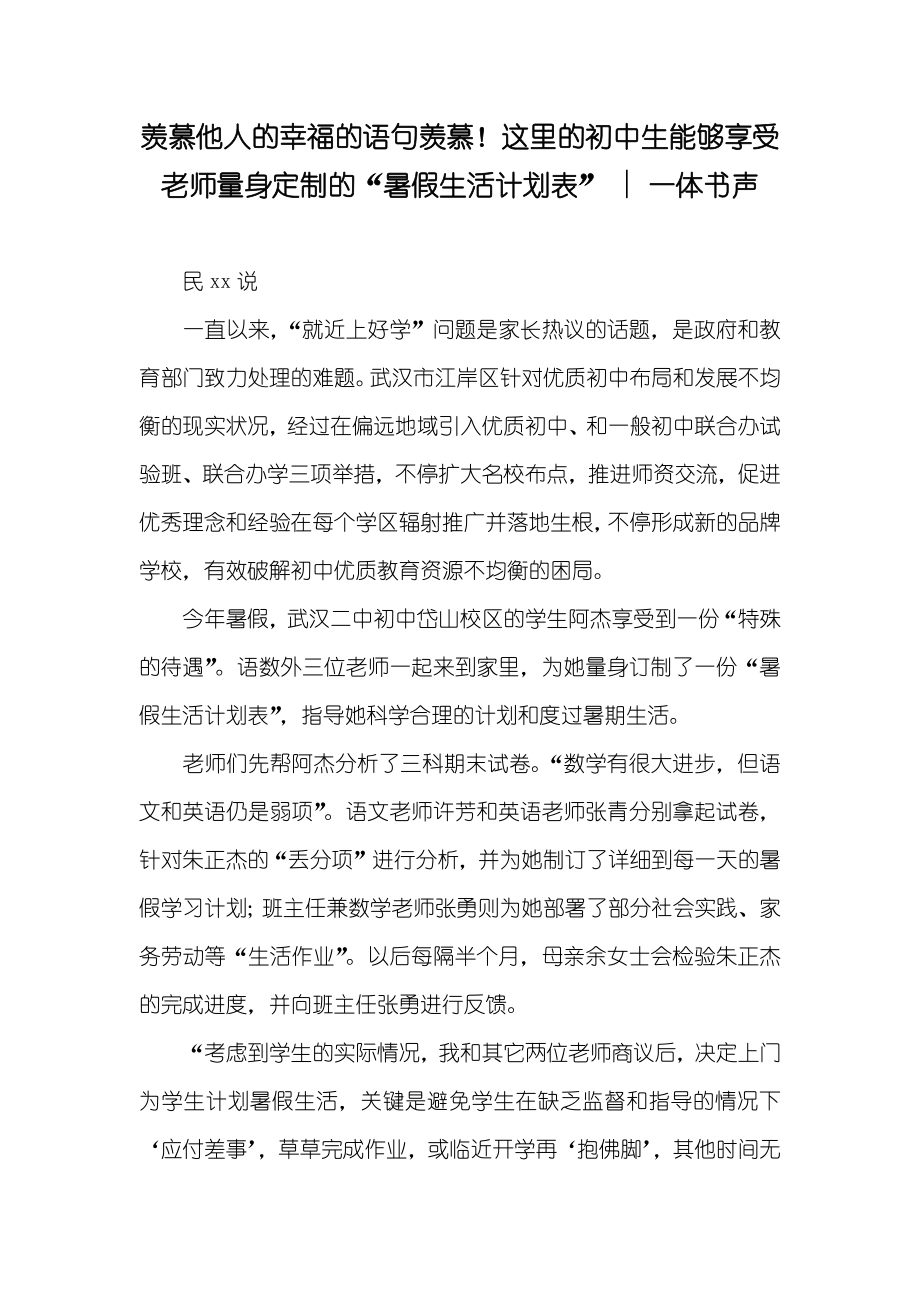 羡慕他人的幸福的语句羡慕！这里的初中生能够享受老师量身定制的“暑假生活计划表” - 一体书声_第1页