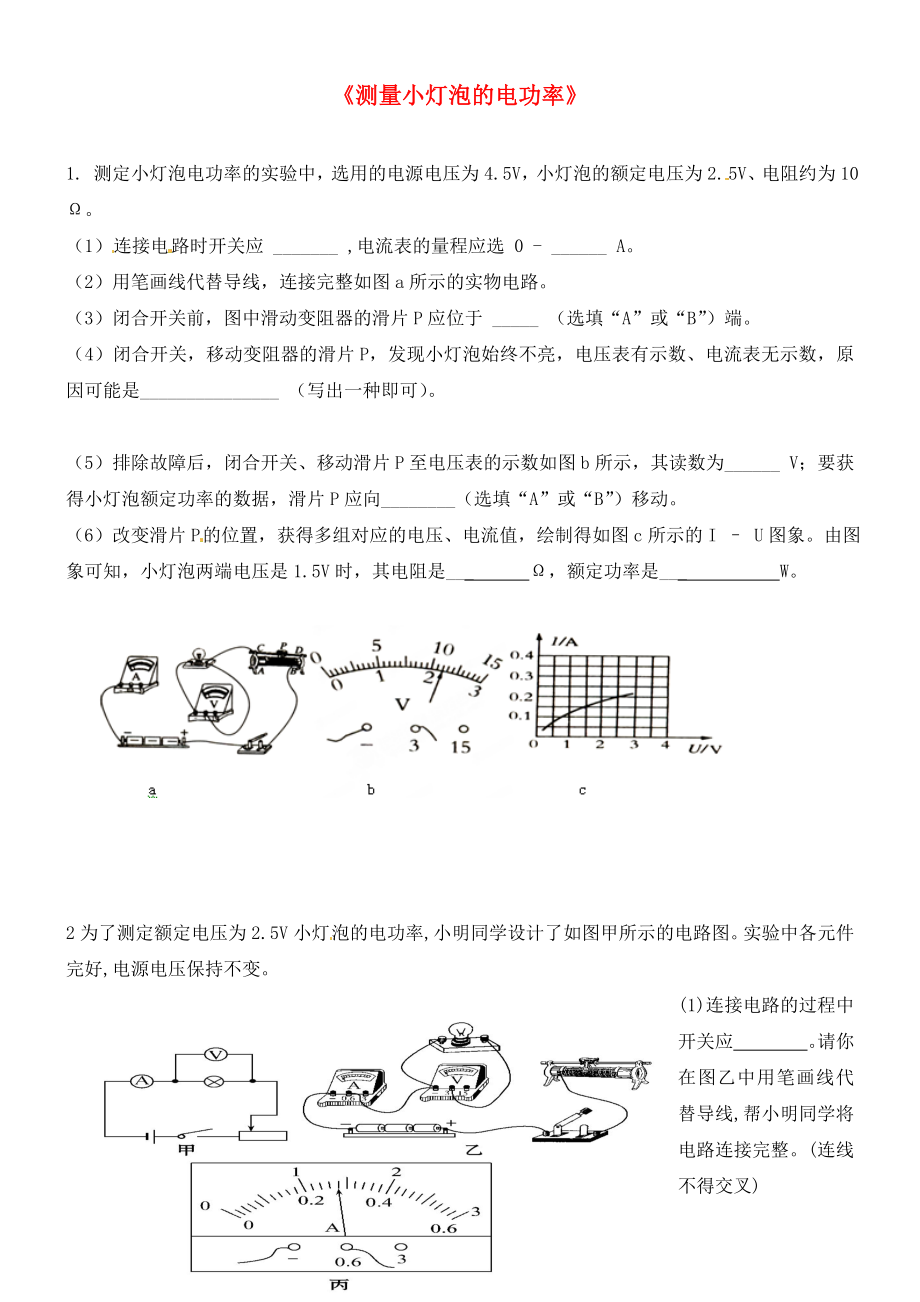 山東省泰安市岱岳區(qū)道朗鎮(zhèn)第一中學(xué)九年級物理全冊18.3測量小燈泡的電功率同步練習(xí)無答案新版新人教版_第1頁