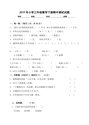 2019年新版小学三年级数学下册期中考试试题