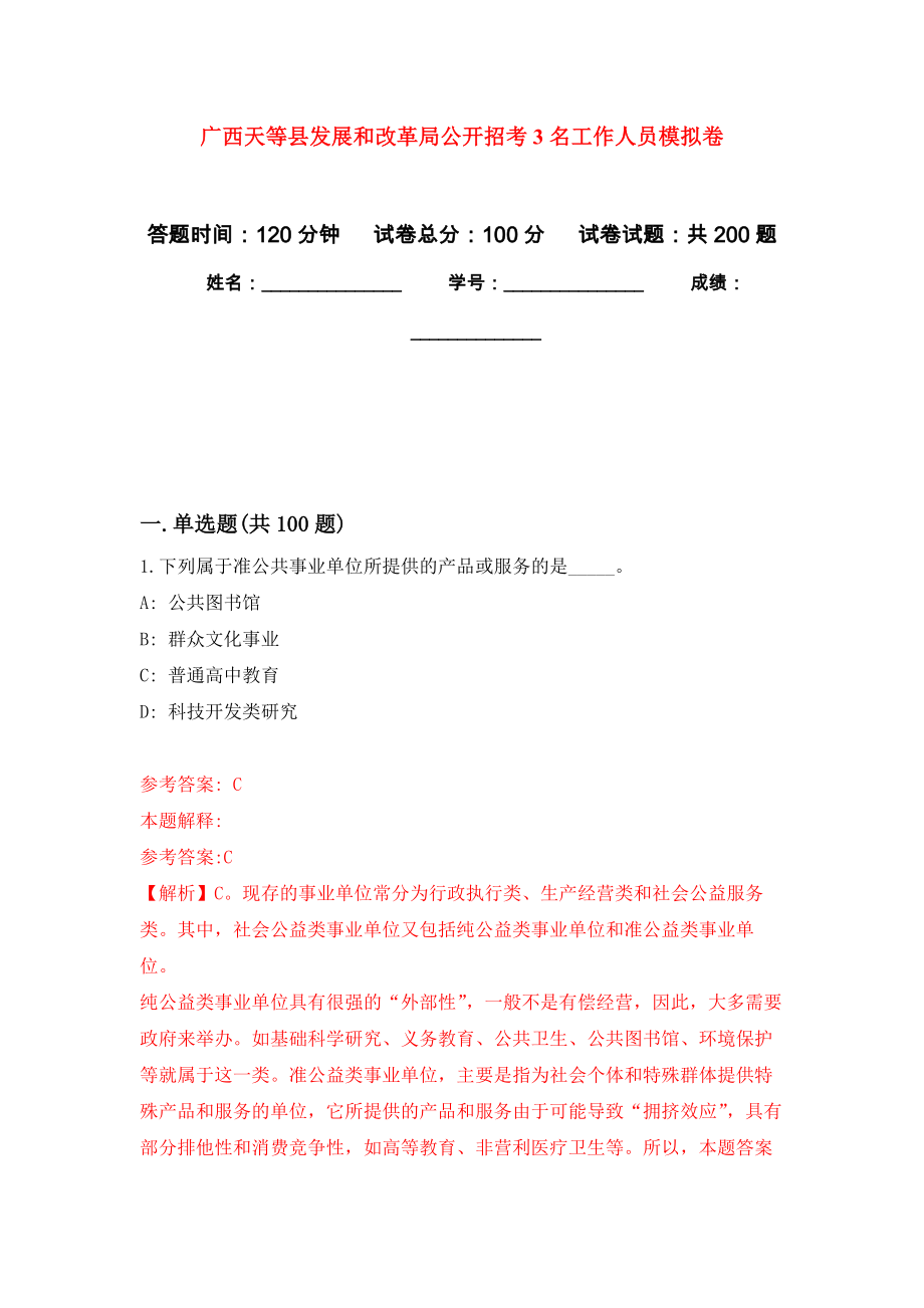 广西天等县发展和改革局公开招考3名工作人员强化训练卷6_第1页