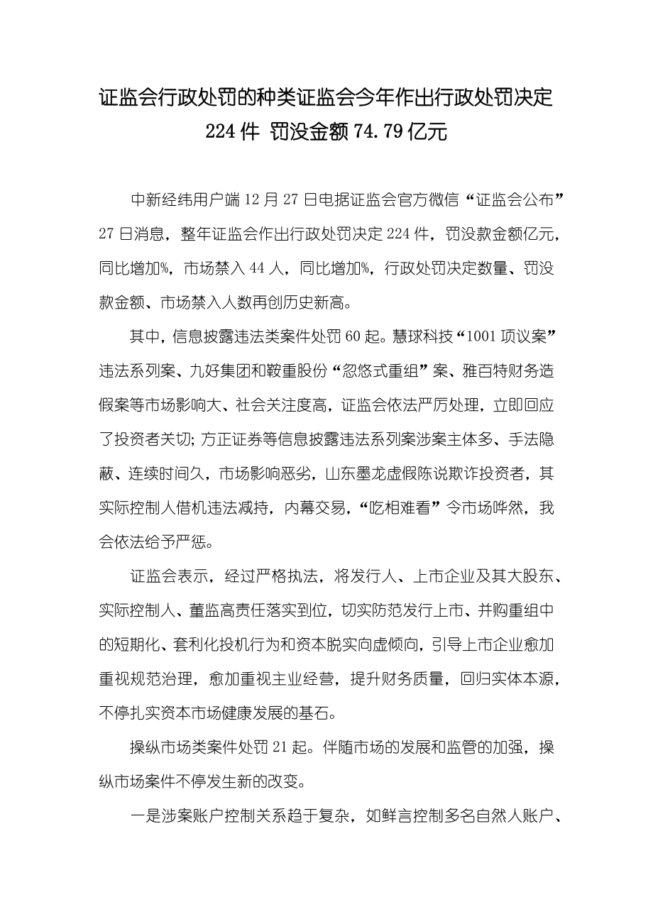 证监会行政处罚的种类证监会今年作出行政处罚决定224件 罚没金额74.79亿元_第1页