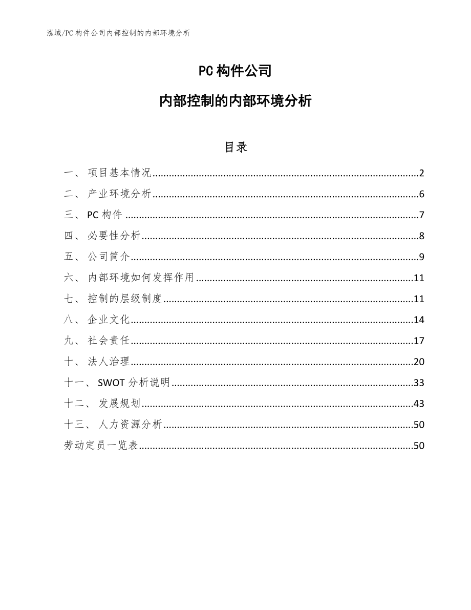 PC构件公司内部控制的内部环境分析_参考_第1页