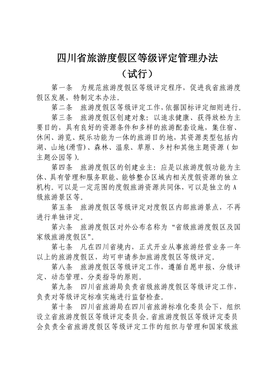 四川省旅游度假区等级评定管理办法及工作程序_第1页