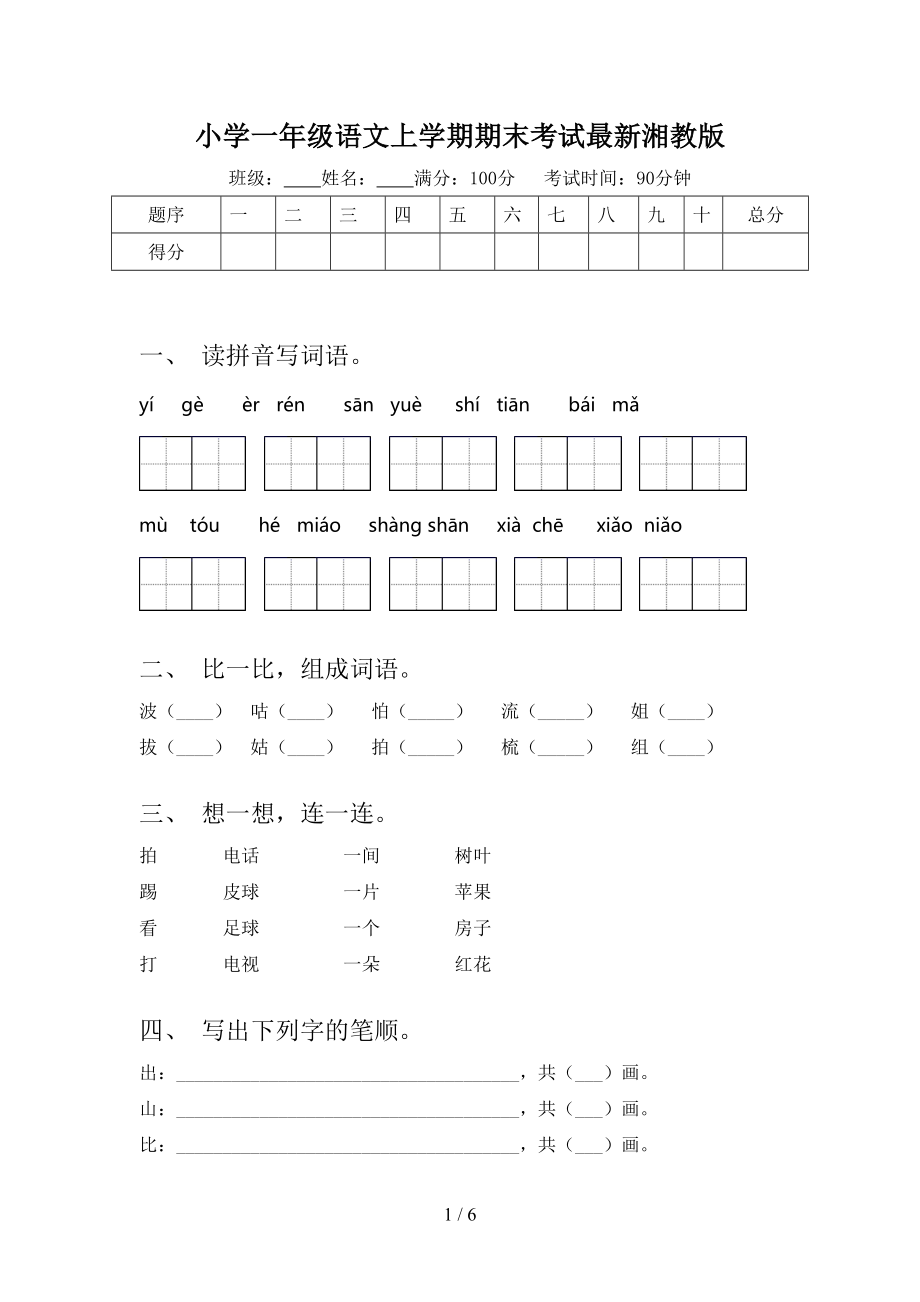 小学一年级语文上学期期末考试最新湘教版_第1页