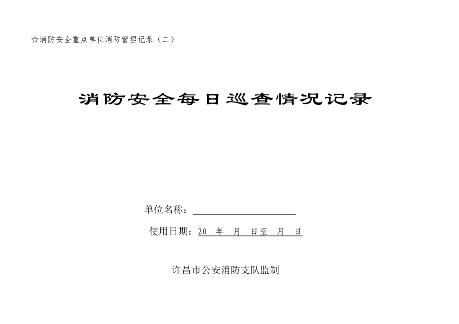 消防重点单位隐患自查排查制度DOC_第1页