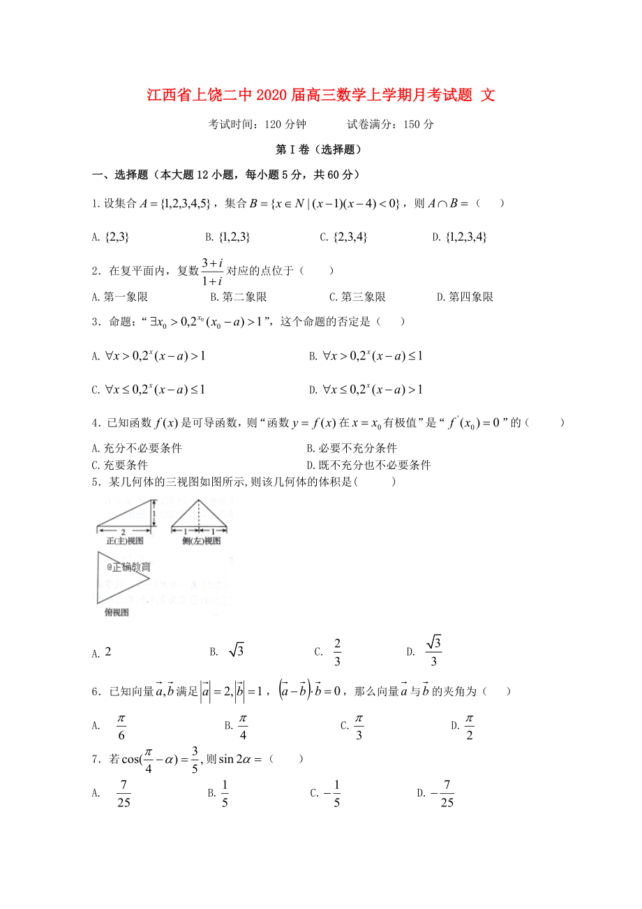 江西省上饶二中高三数学上学期月考试题文_第1页