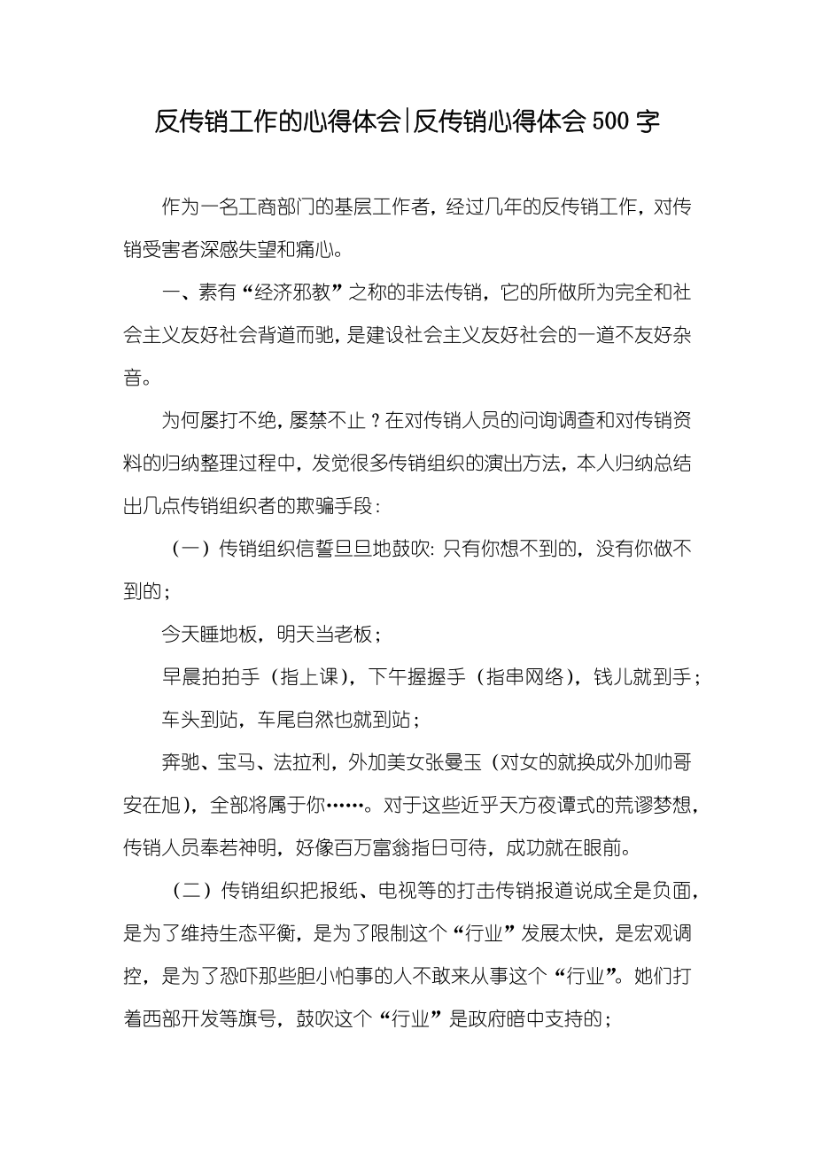 反传销工作的心得体会-反传销心得体会500字_第1页