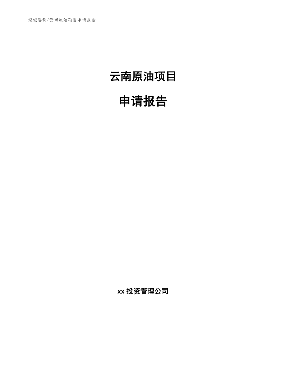 云南原油项目申请报告【模板】_第1页