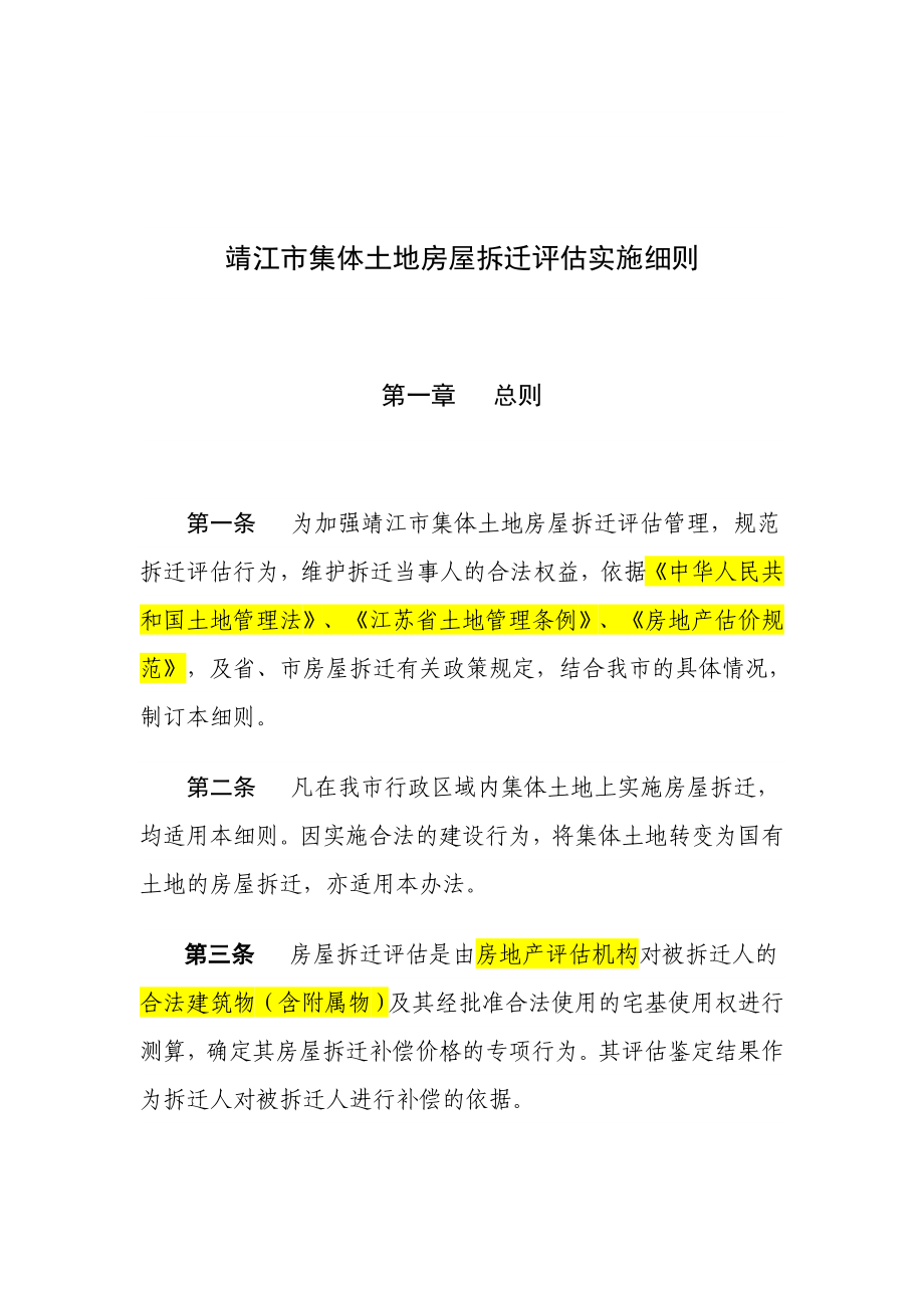 靖江市集体土地房屋拆迁评估实施细则_第1页