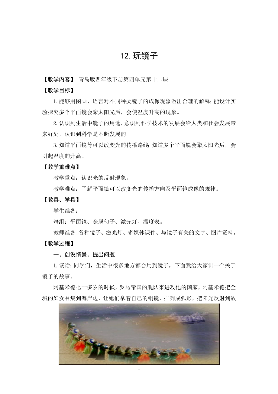 四年级科学《玩镜子》峄城峨山海尔小学杨全成_第1页