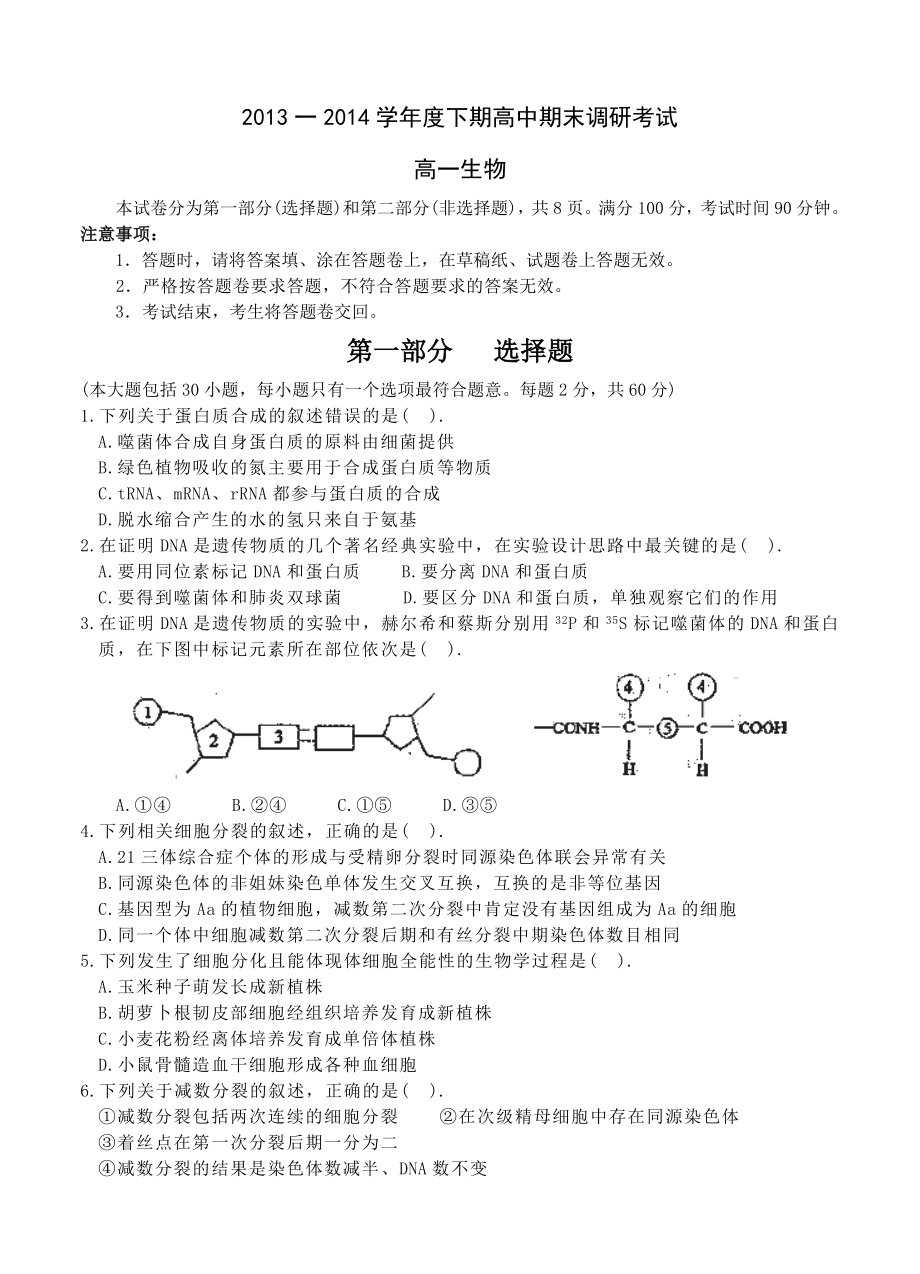 河南省周口市2013-2014学年高一下学期期末考试生物_第1页