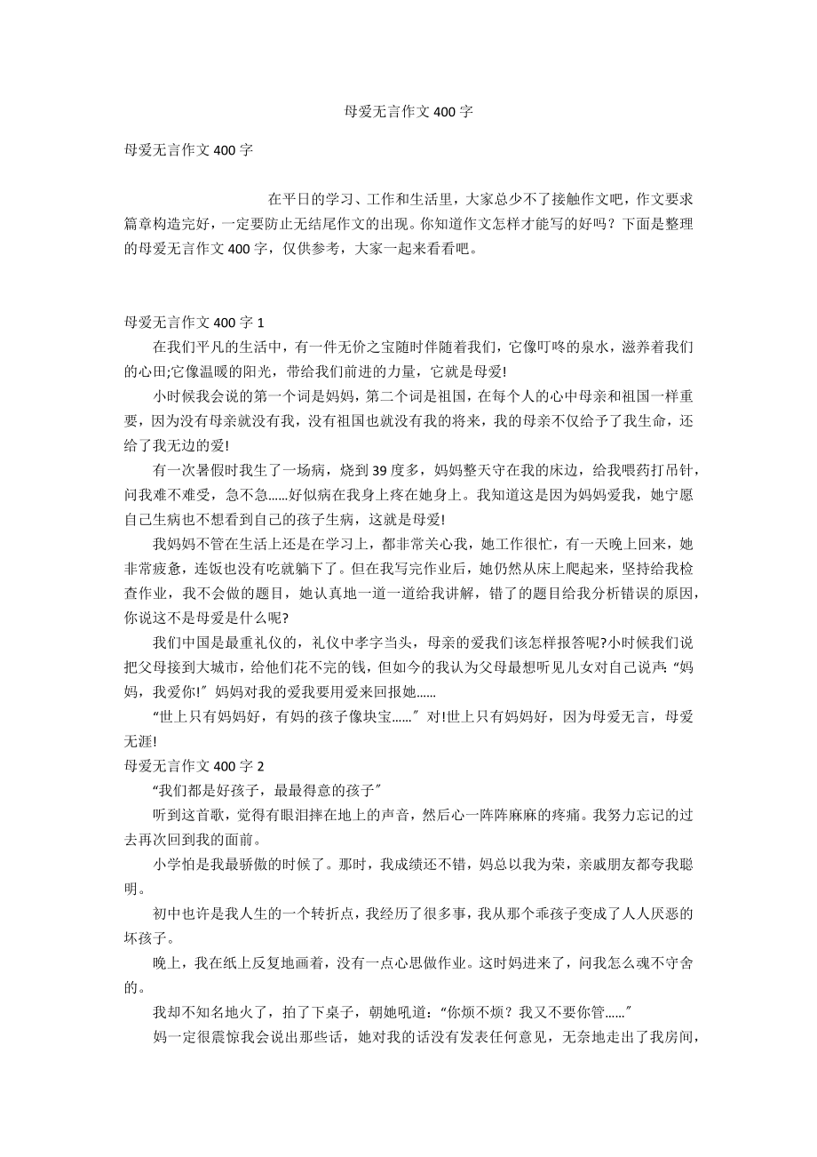 母爱无言作文400字_第1页