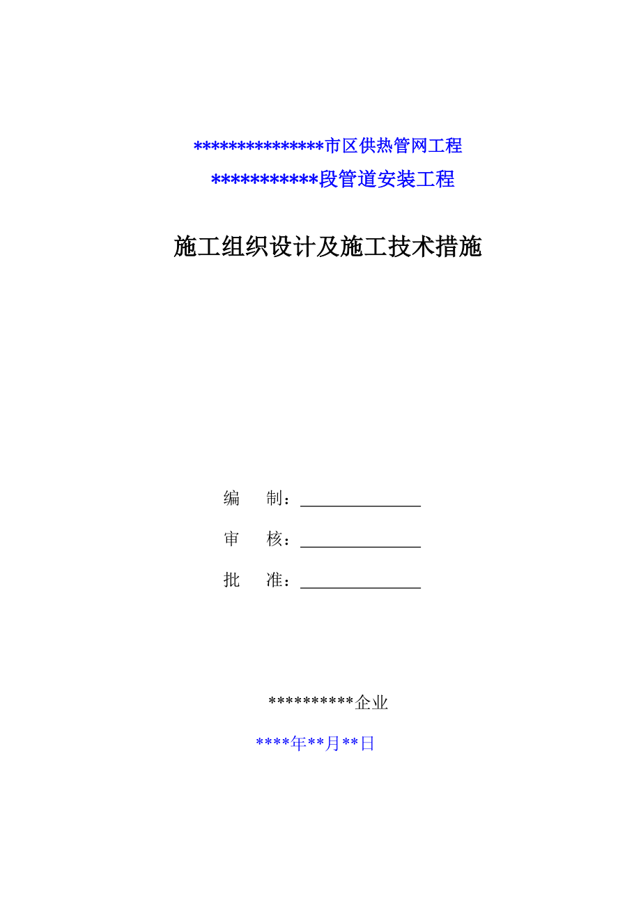 市区集中供热管网施工方案_第1页