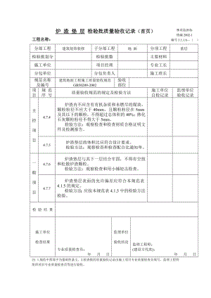 爐 渣 墊 層 檢驗(yàn)批質(zhì)量驗(yàn)收記錄