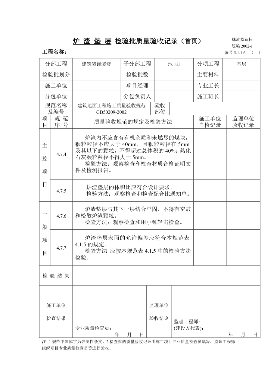 爐 渣 墊 層 檢驗批質(zhì)量驗收記錄_第1頁