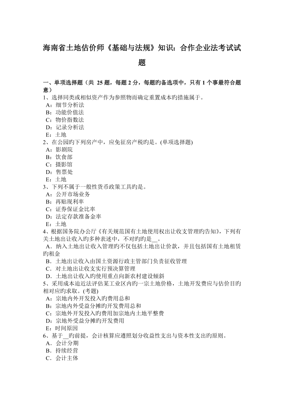 海南省土地估价师基础与法规知识合伙企业法考试试题_第1页