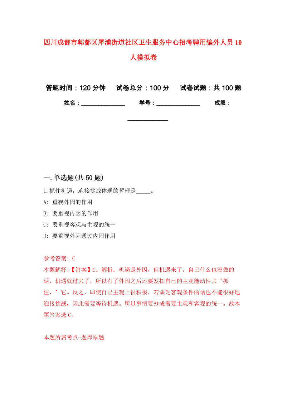 四川成都市郫都区犀浦街道社区卫生服务中心招考聘用编外人员10人押题卷(第9次）_第1页