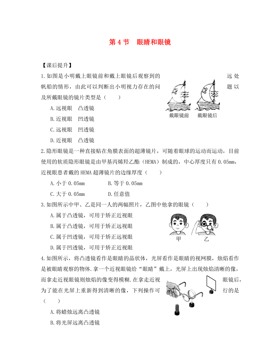 山东省武城县第二中学八年级物理上册5.4眼睛和眼镜练习无答案新版新人教版_第1页