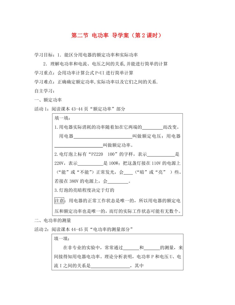 四川省宜賓市翠屏區(qū)南廣中學初中物理第八章電功率第二節(jié)電功率導學案第2課時無答案新人教版_第1頁