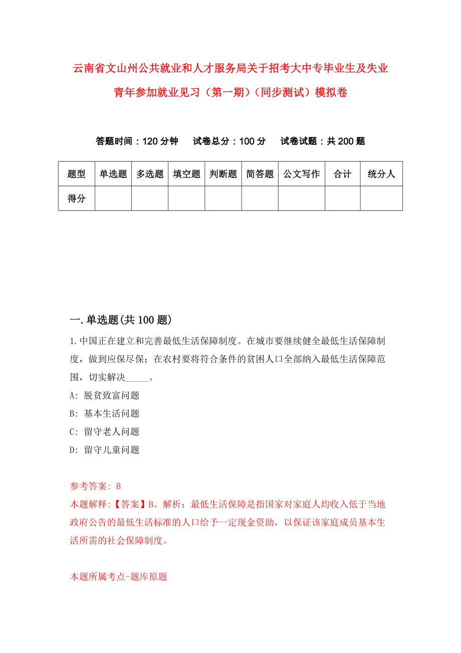 云南省文山州公共就业和人才服务局关于招考大中专毕业生及失业青年参加就业见习（第一期）（同步测试）模拟卷（第32版）_第1页