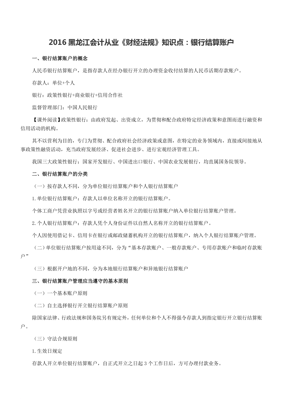 最新2022黑龙江会计从业《财经法规》知识点：银行结算账户_第1页