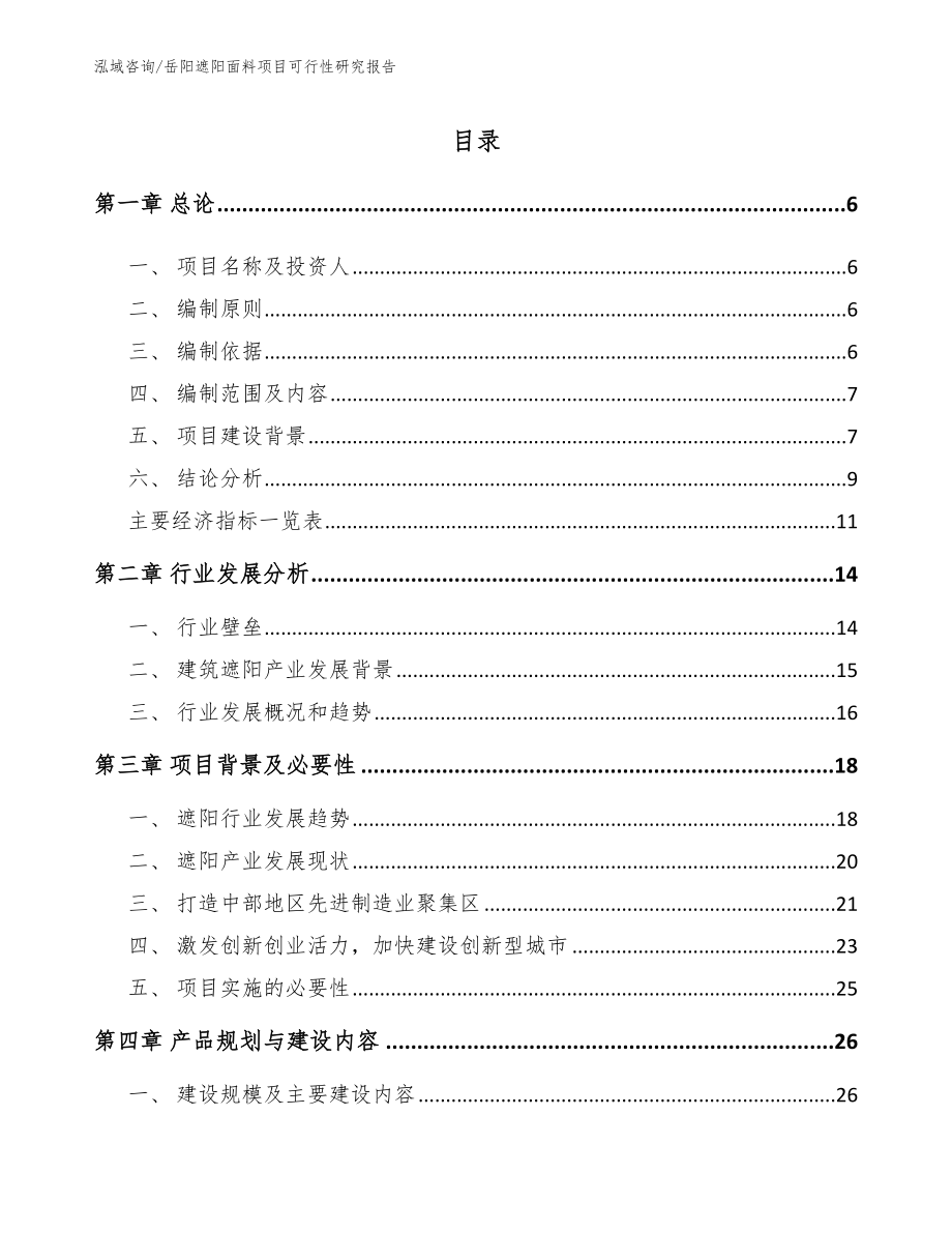 岳阳遮阳面料项目可行性研究报告参考模板_第1页