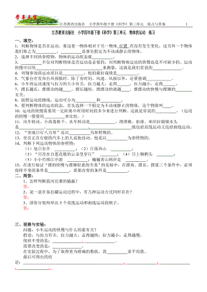 江蘇教育出版社 小學(xué)四年級下冊 《科學(xué)》第三單元 練習(xí)與答案