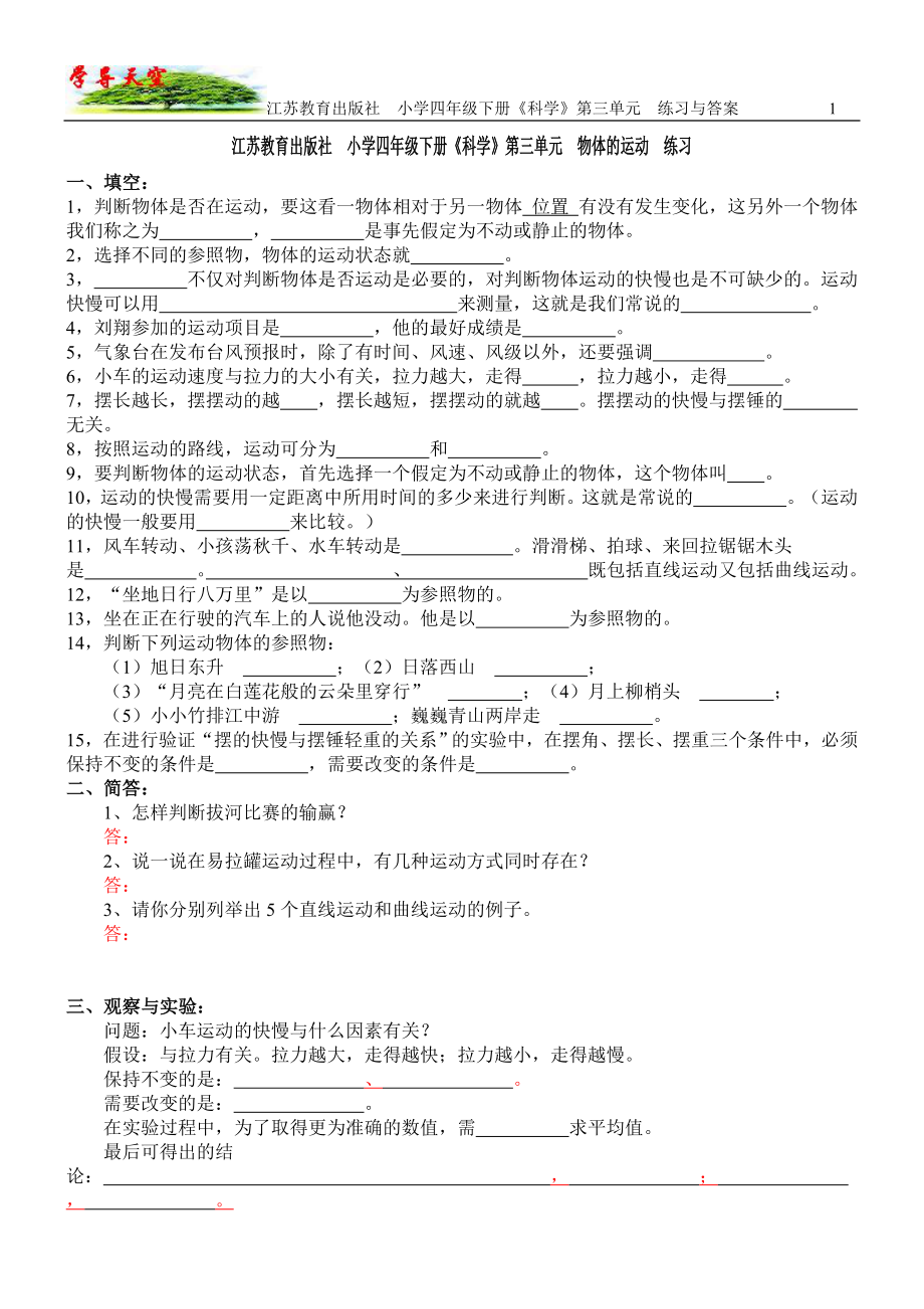 江蘇教育出版社 小學(xué)四年級(jí)下冊(cè) 《科學(xué)》第三單元 練習(xí)與答案_第1頁(yè)