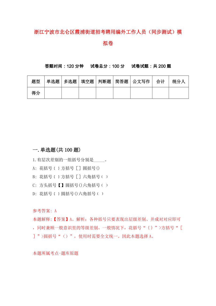 浙江宁波市北仑区霞浦街道招考聘用编外工作人员（同步测试）模拟卷（第8版）_第1页