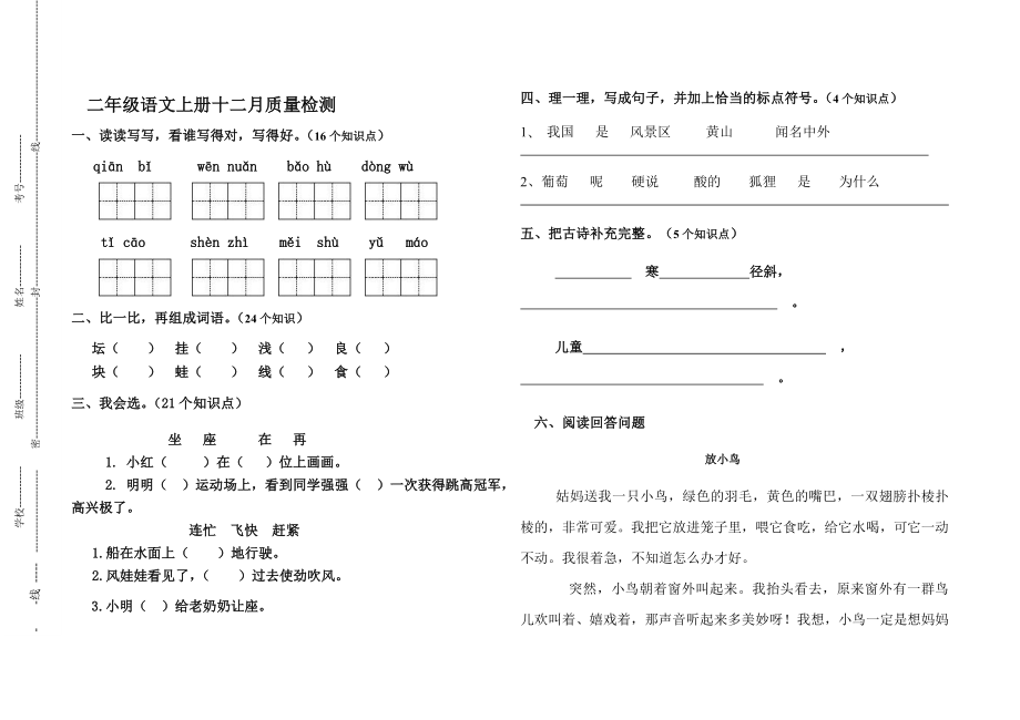 小学二年级语文上册期中质量检测试题_第1页