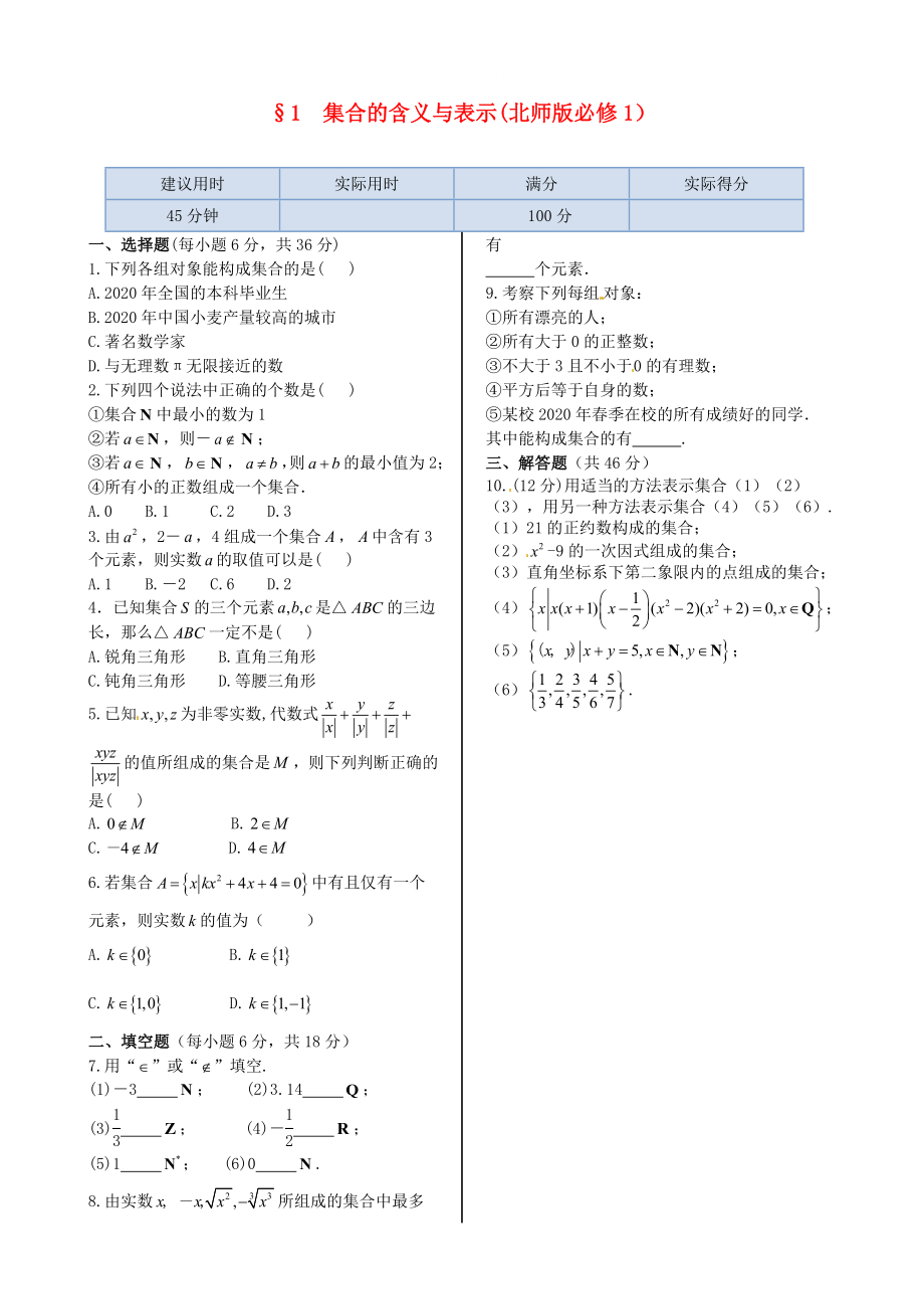 高中数学基础知识篇1.1集合的含义与表示同步练测北师大版必修1_第1页
