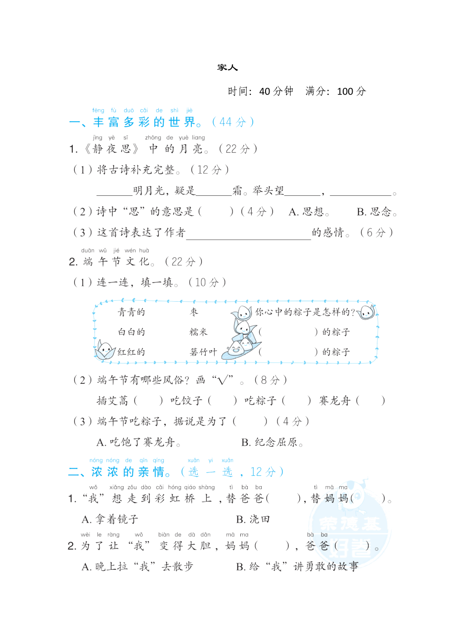 部編版一年級下冊語文 3.“家人”主題突破卷_第1頁