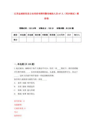 江苏盐城射阳县公安局招考聘用警务辅助人员67人（同步测试）模拟卷（第53版）