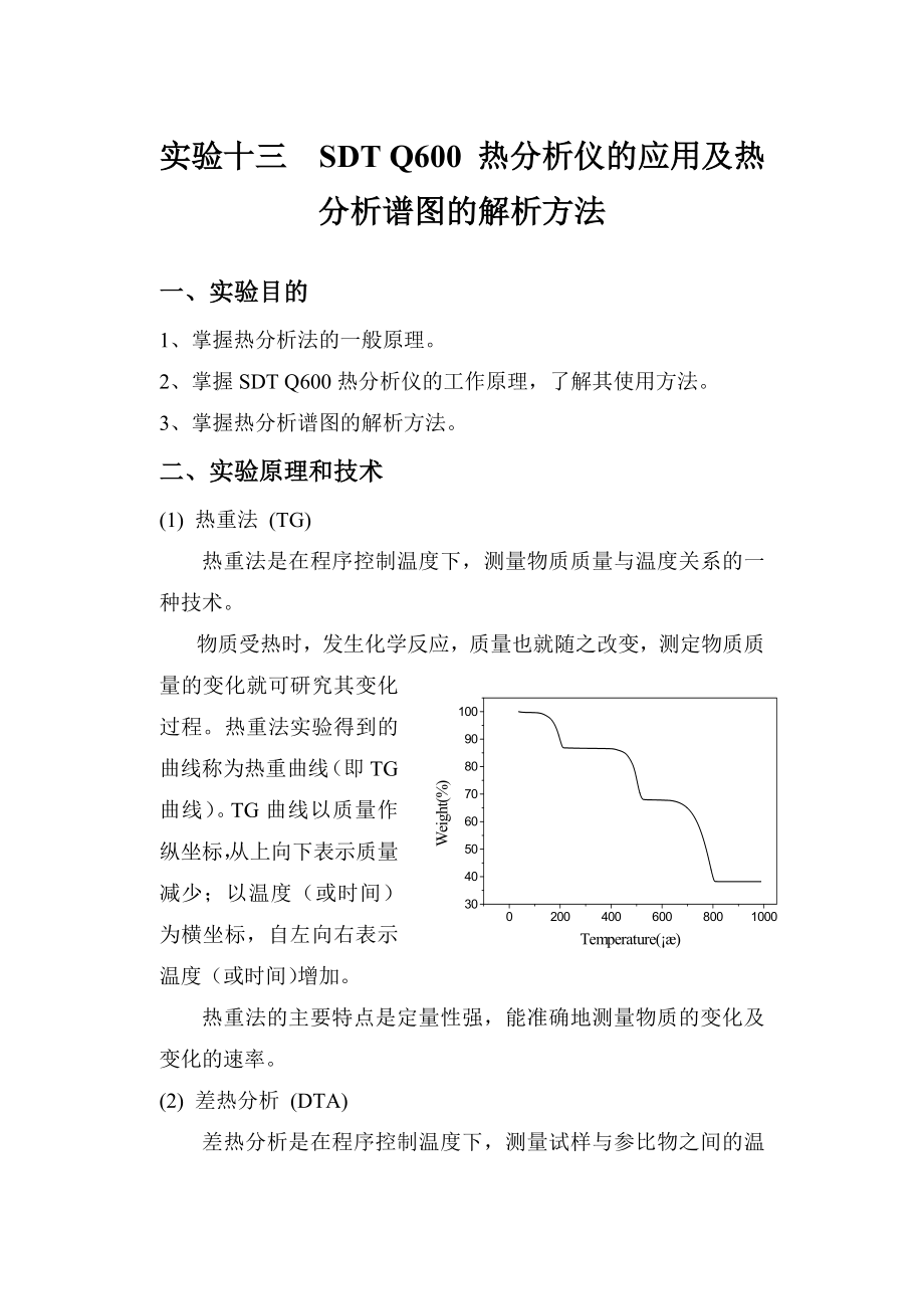 實驗十三 熱重法分析CaC2O4 (2014年)_第1頁