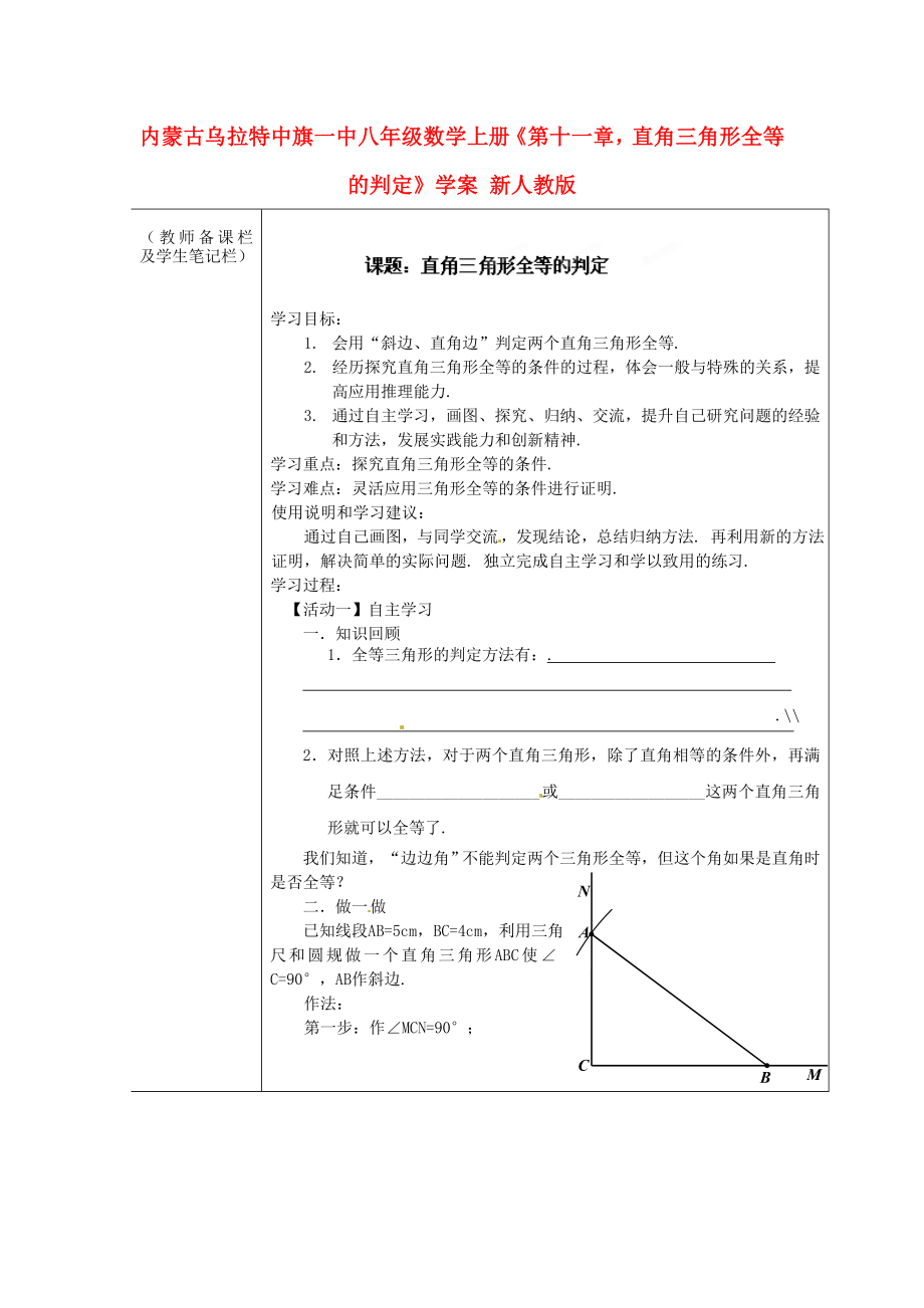 内蒙古乌拉特中旗一中八年级数学上册第十一章直角三角形全等的判定学案无答案新人教版_第1页