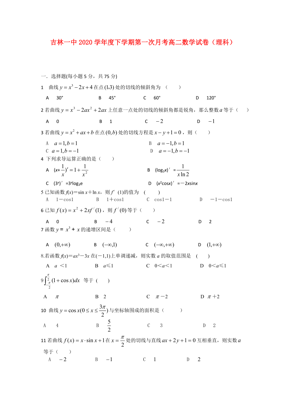 吉林省吉林一中高二数学下学期第一次月考理_第1页
