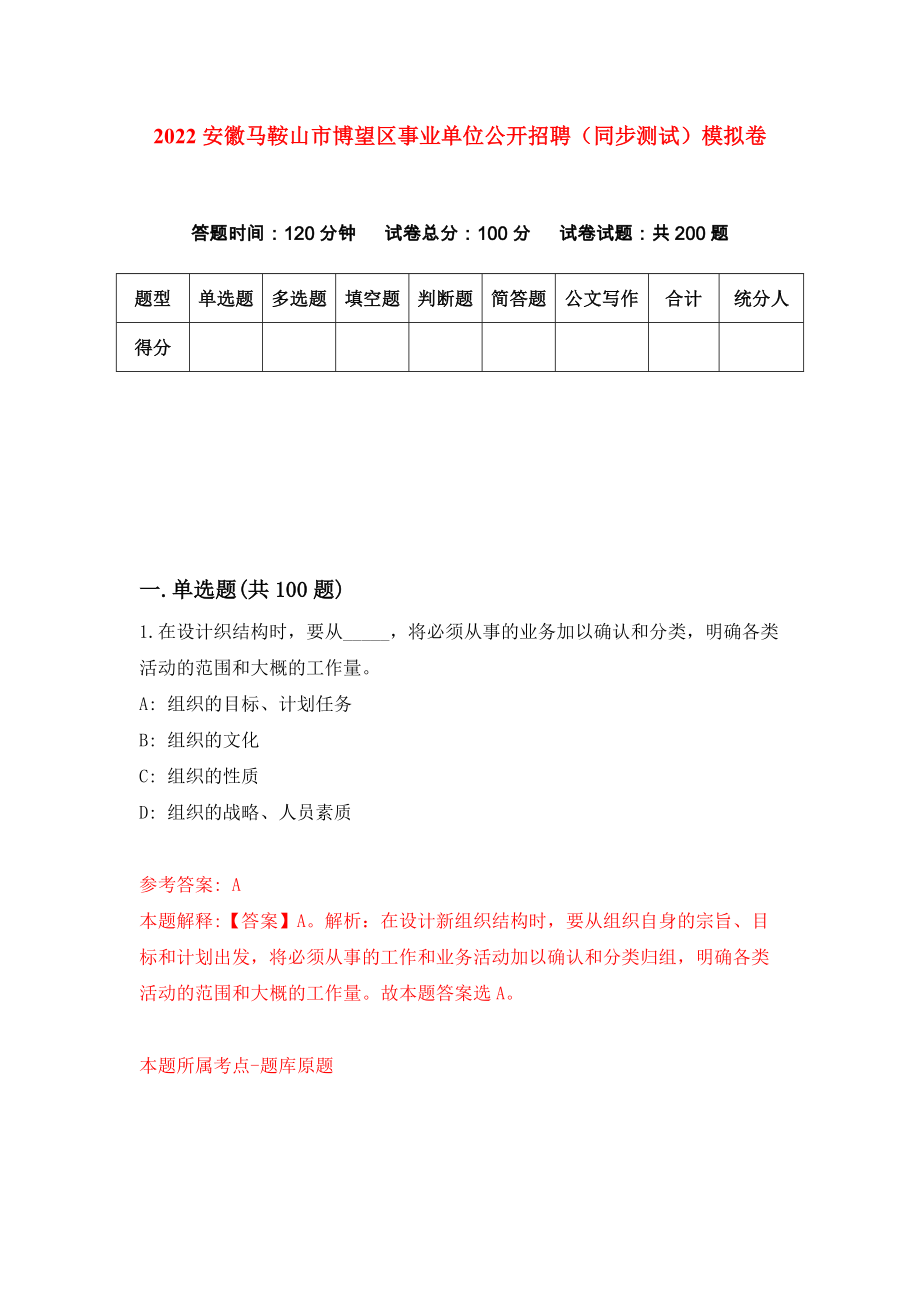 2022安徽马鞍山市博望区事业单位公开招聘（同步测试）模拟卷（1）_第1页