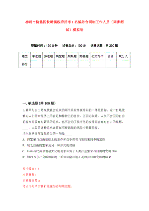 柳州市柳北区长塘镇政府招考1名编外合同制工作人员（同步测试）模拟卷（第15版）