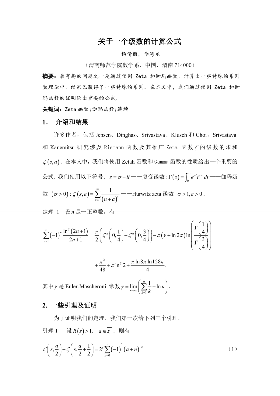 关于一个级数的计算公式外文翻译_第1页