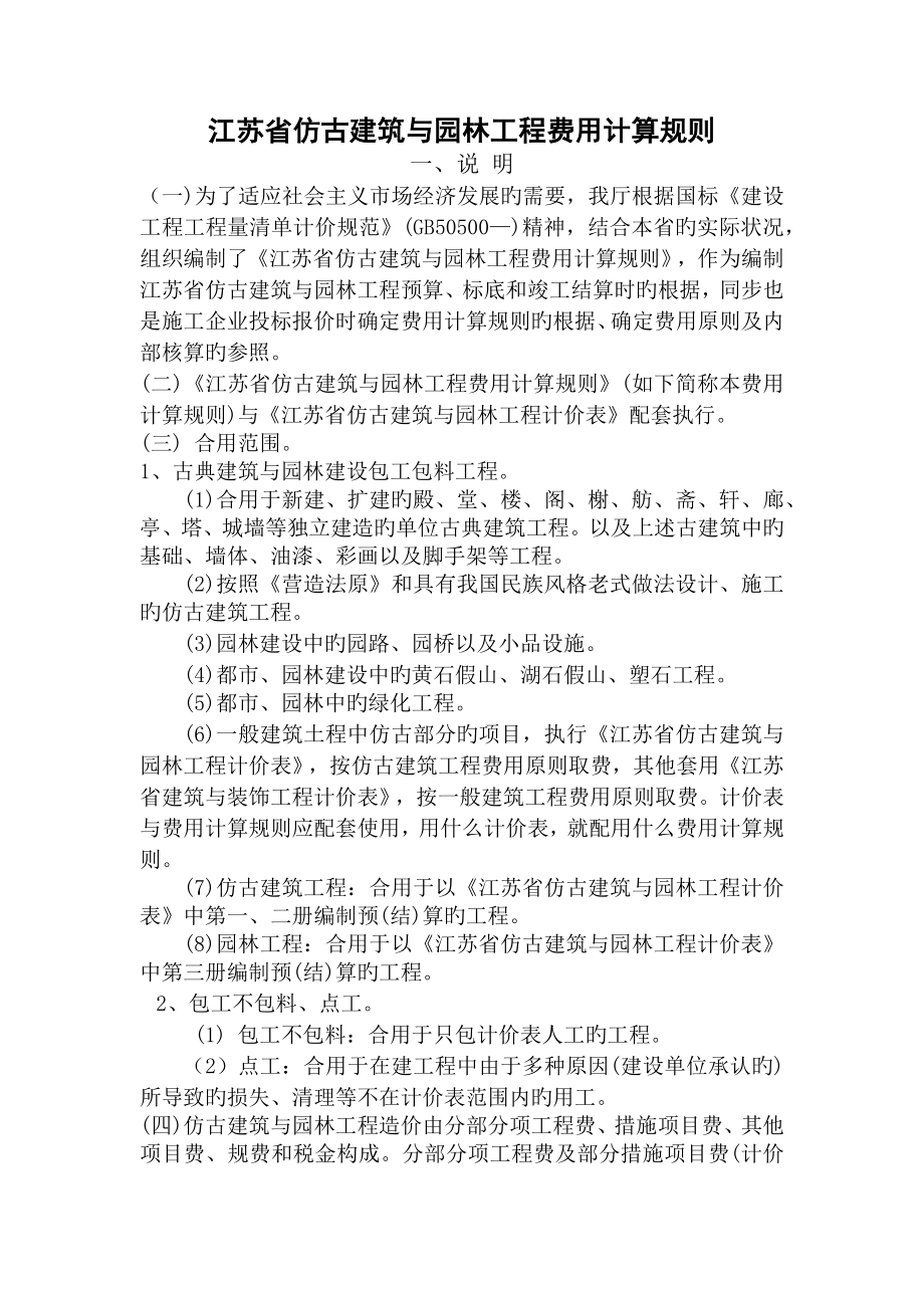 江苏省仿古建筑与园林工程费用计算规则_第1页