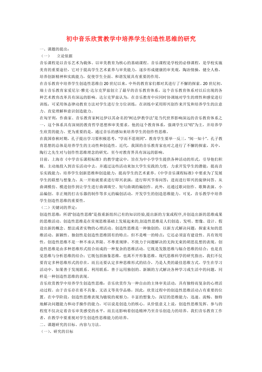 小学音乐教学论文初中音乐欣赏教学中培养学生创造性思维的研究_第1页