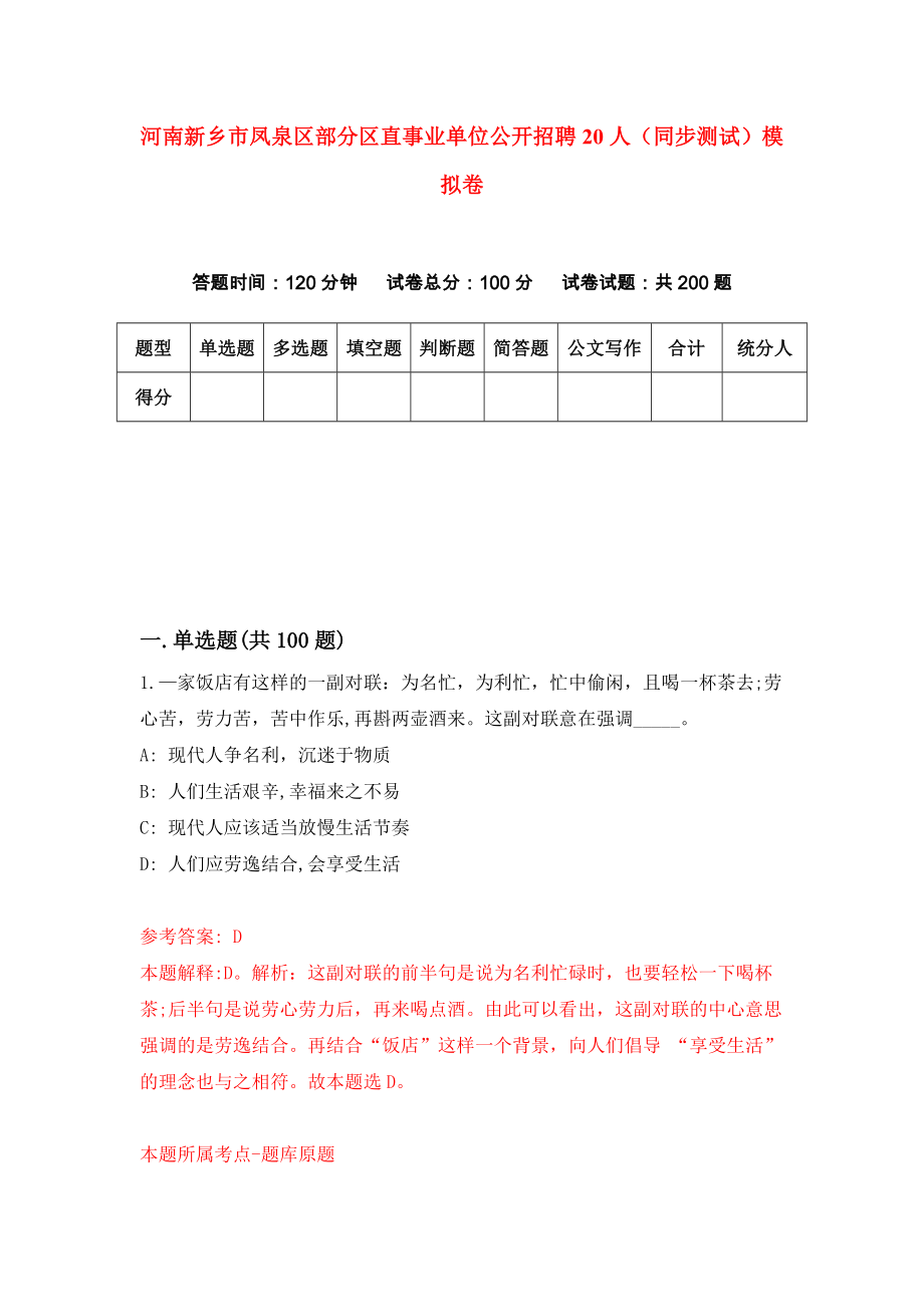 河南新乡市凤泉区部分区直事业单位公开招聘20人（同步测试）模拟卷[1]_第1页