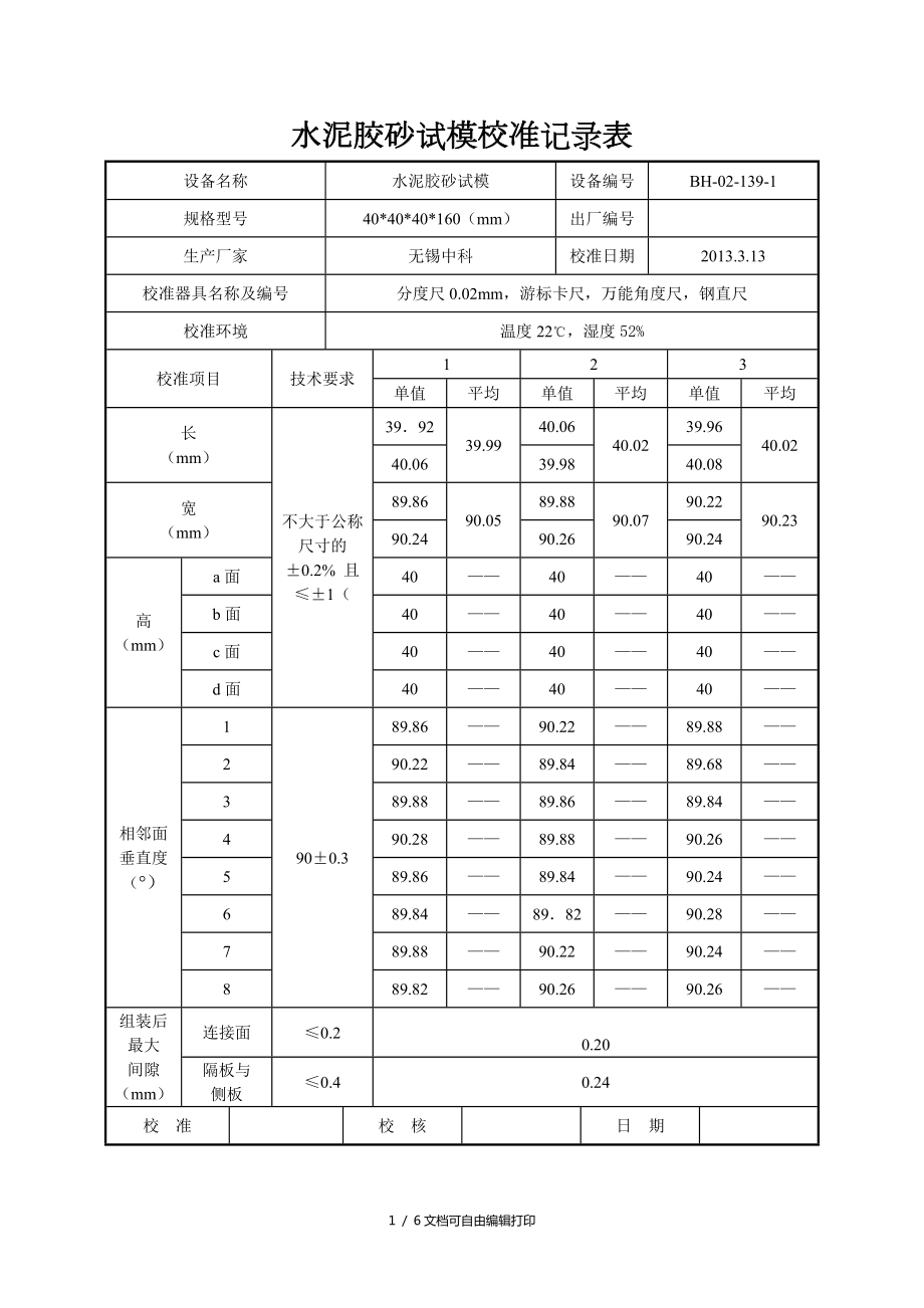 水泥膠砂試模校準(zhǔn)記錄表_第1頁