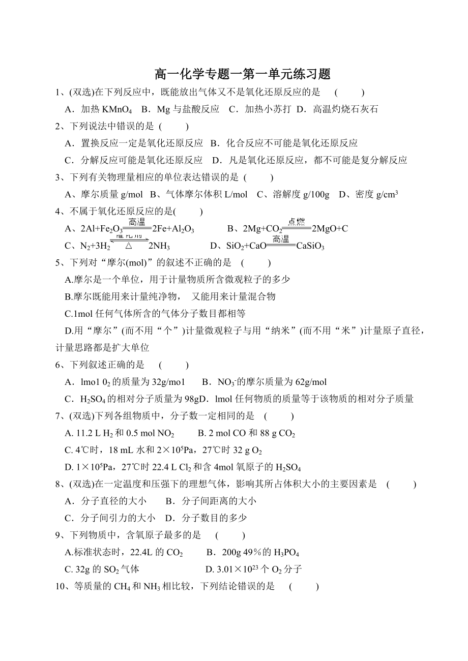 苏教版化学必修一专题一第1单元习题_第1页