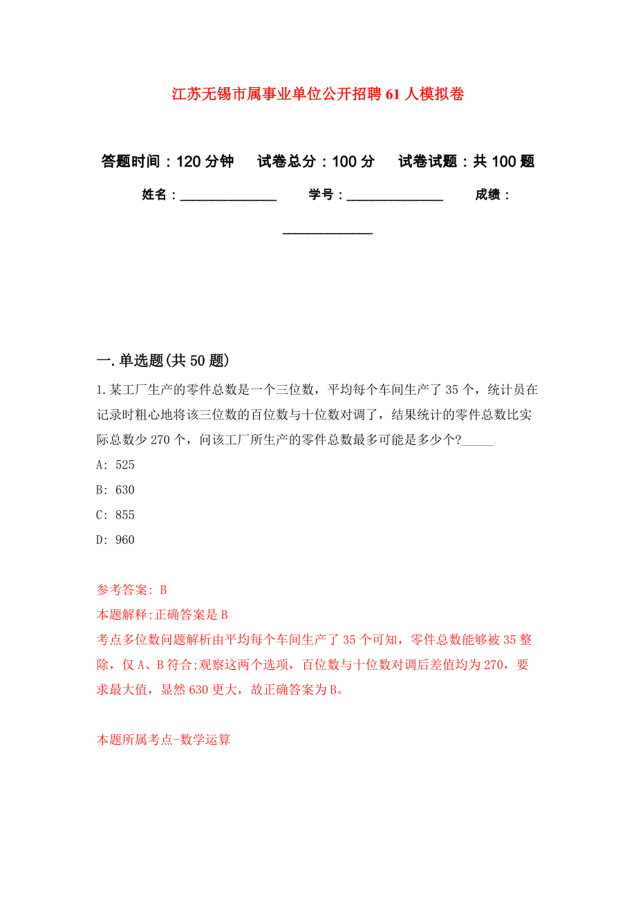 江苏无锡市属事业单位公开招聘61人押题卷(第8版）_第1页