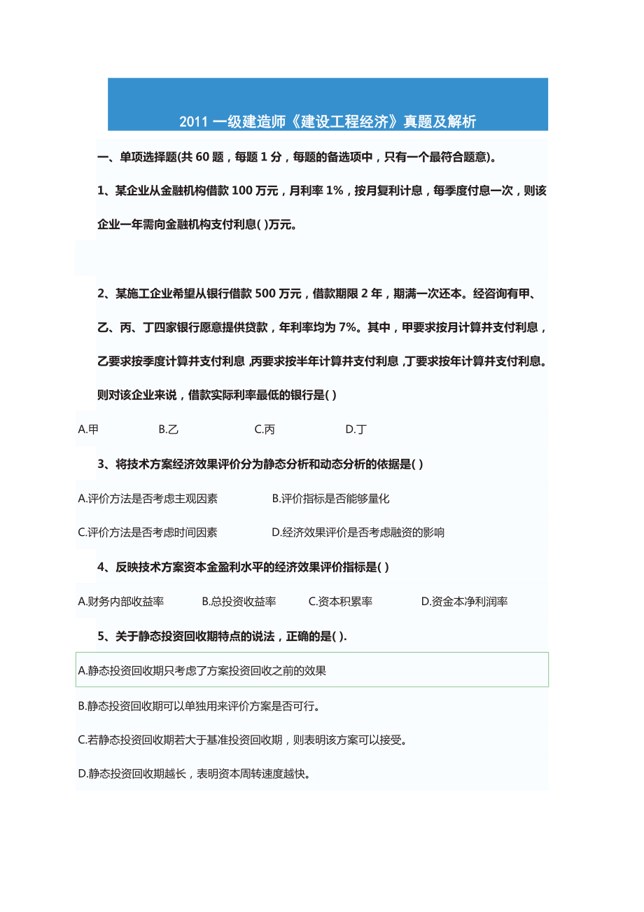 级建造师建设工程经济真题_第1页