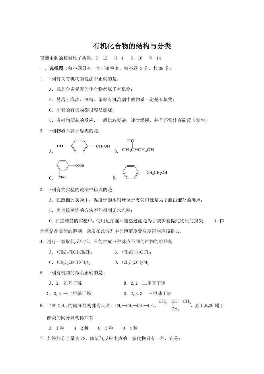 《有機(jī)化合物的結(jié)構(gòu)與分類》專題綜合_同步練習(xí)(蘇教版選修5)_第1頁