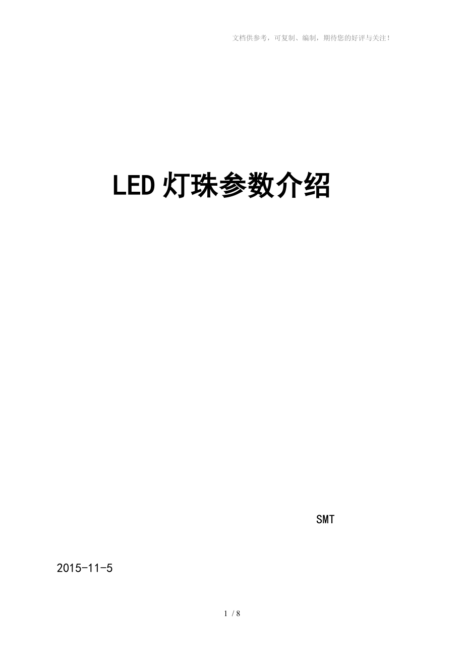 LED灯珠全参数介绍_第1页