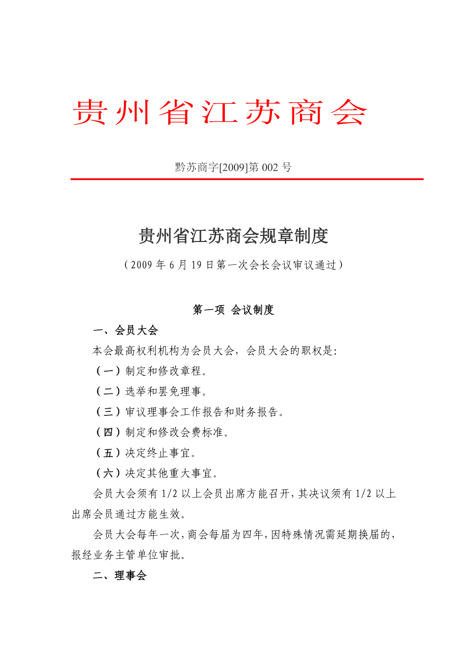 贵州省江苏商会规章制度_第1页